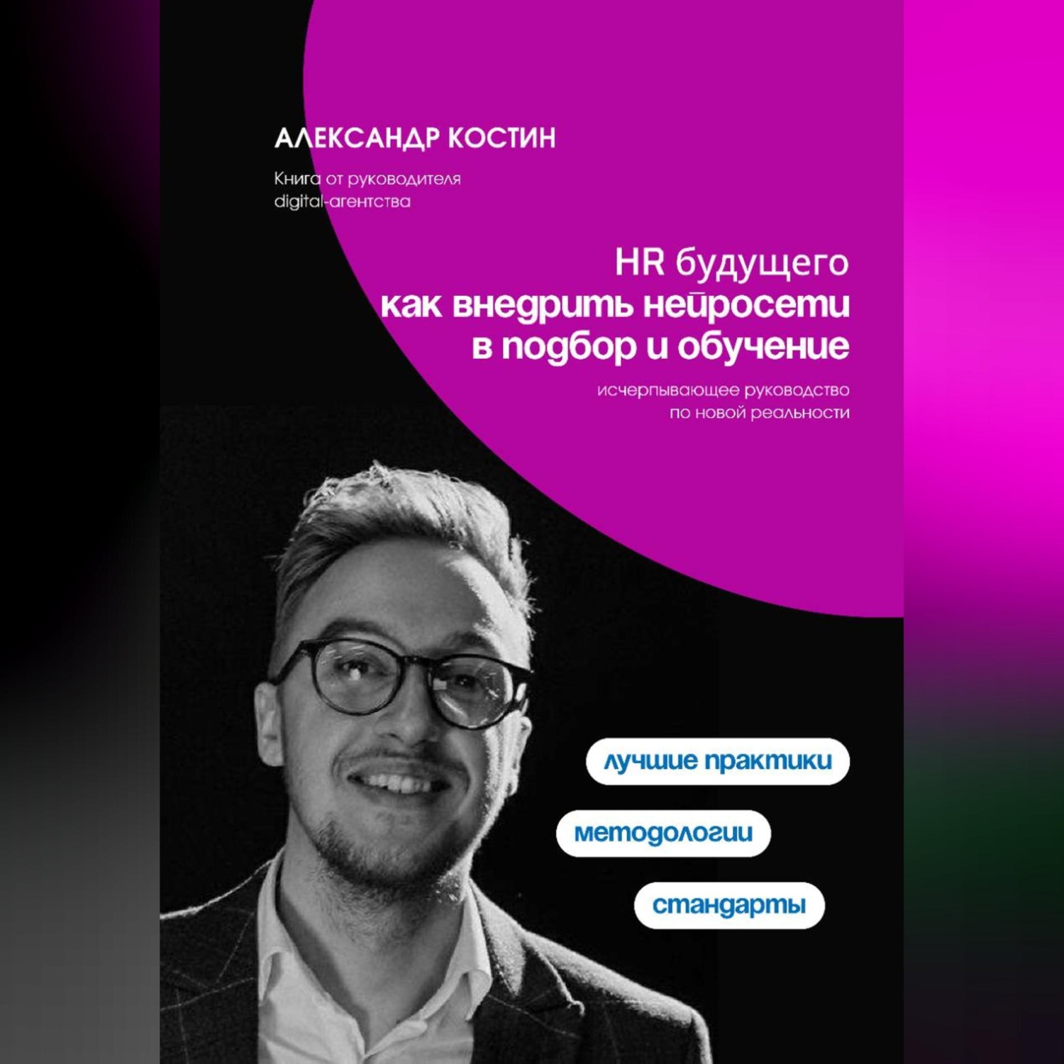 Обложка книги «HR будущего: как внедрить нейросети в подбор и обучение»