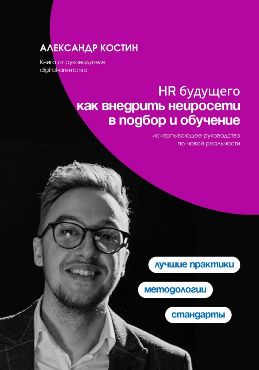 Обложка книги «HR будущего: как внедрить нейросети в подбор и обучение»