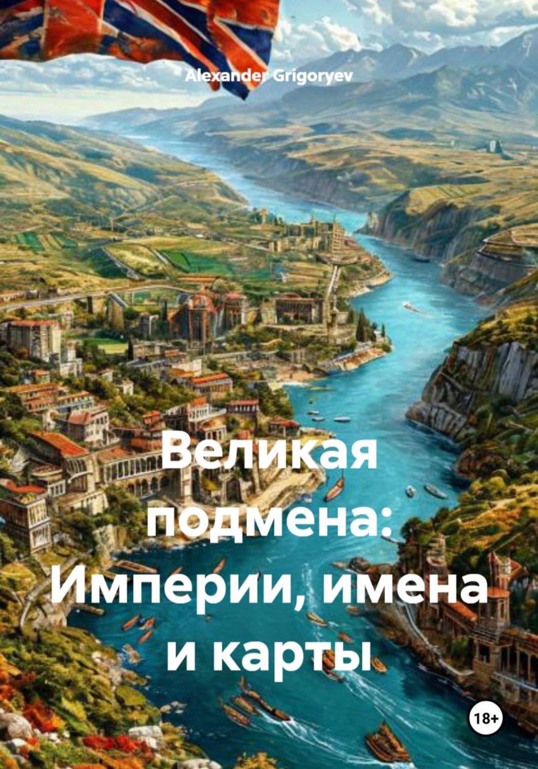 Обложка книги «Великая подмена: Империи, имена и карты»