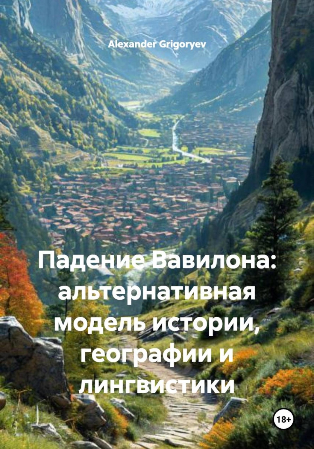 Обложка книги «Падение Вавилона: альтернативная модель истории, географии и лингвистики»