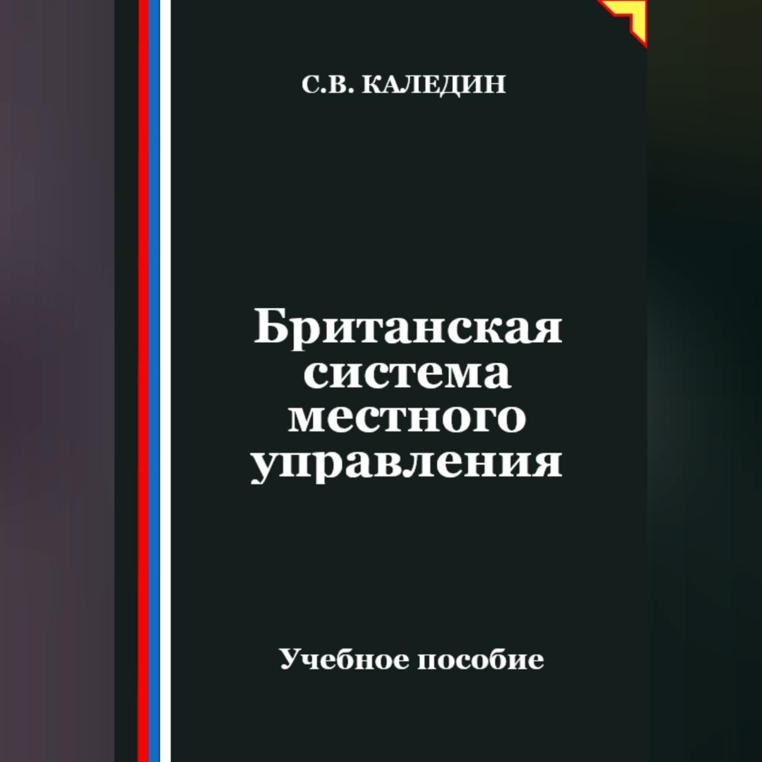 Обложка книги «Британская система местного управления»