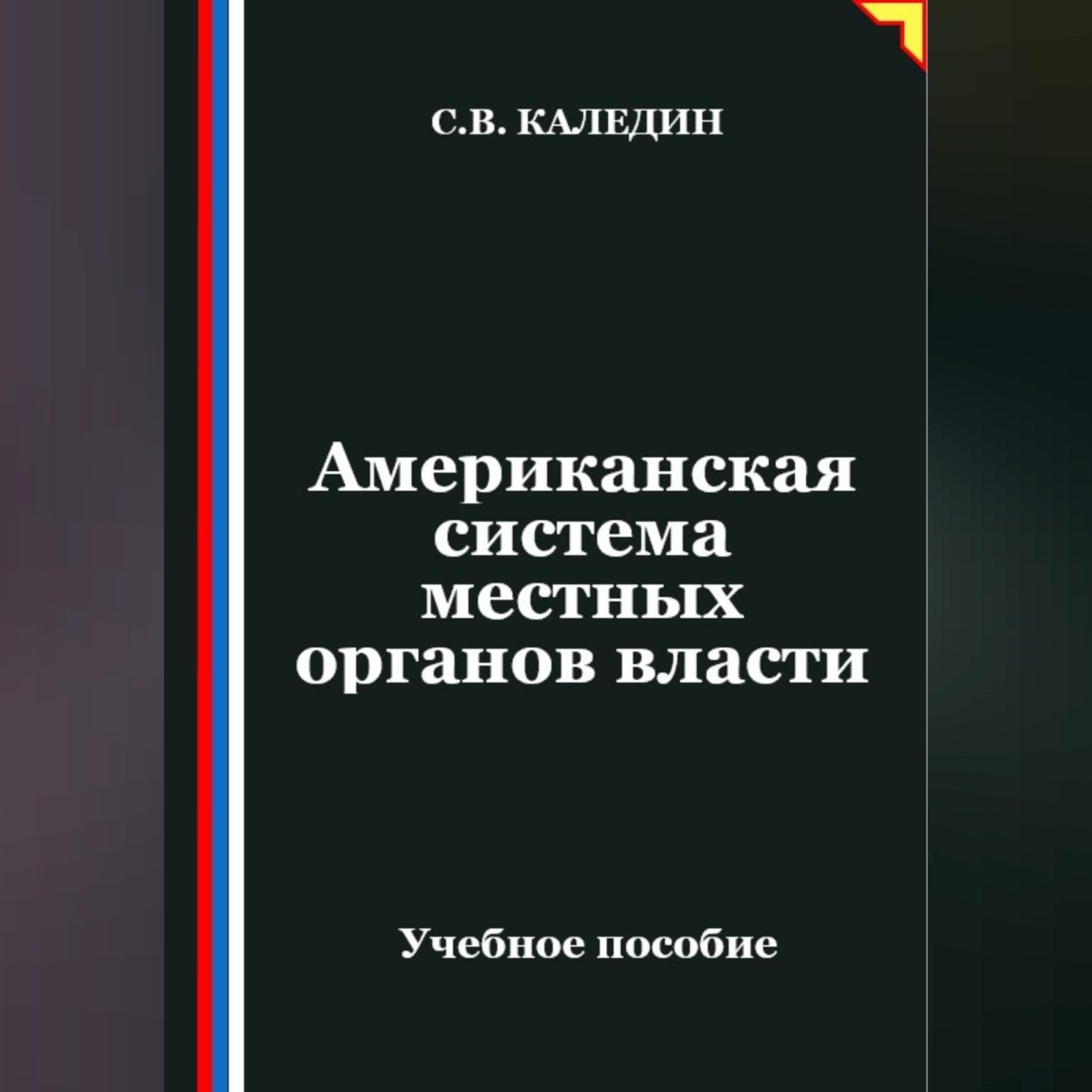 Обложка книги «Американская система местных органов власти»