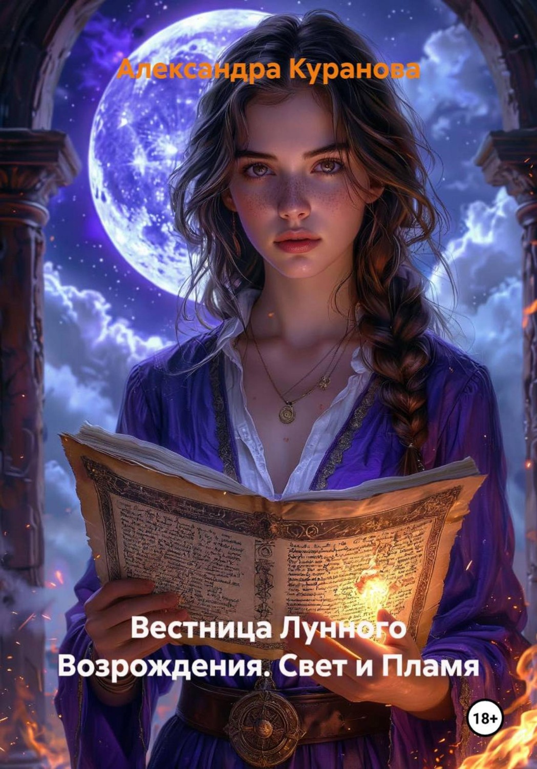 Обложка книги «Вестница Лунного Возрождения. Свет и Пламя»