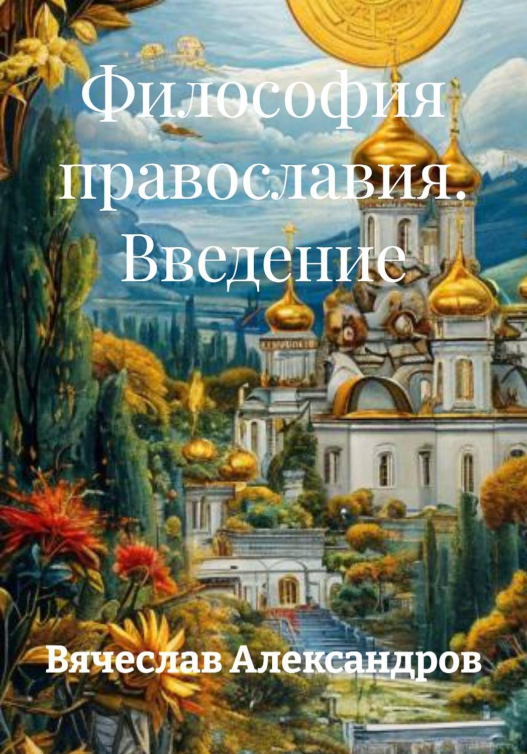 Обложка книги «Философия православия. Введение»