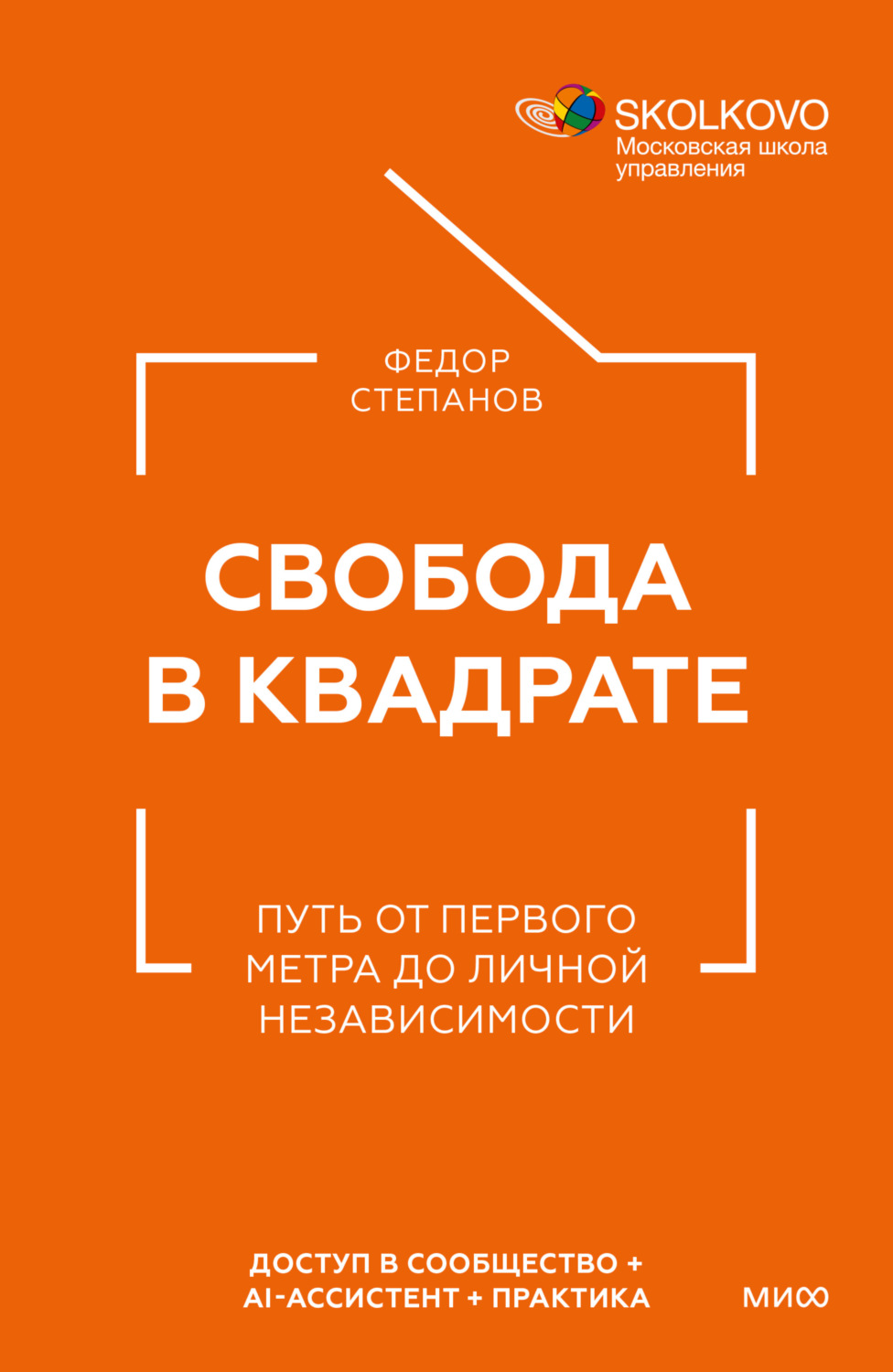 Обложка книги «Свобода в квадрате. Путь от первого метра до личной независимости»