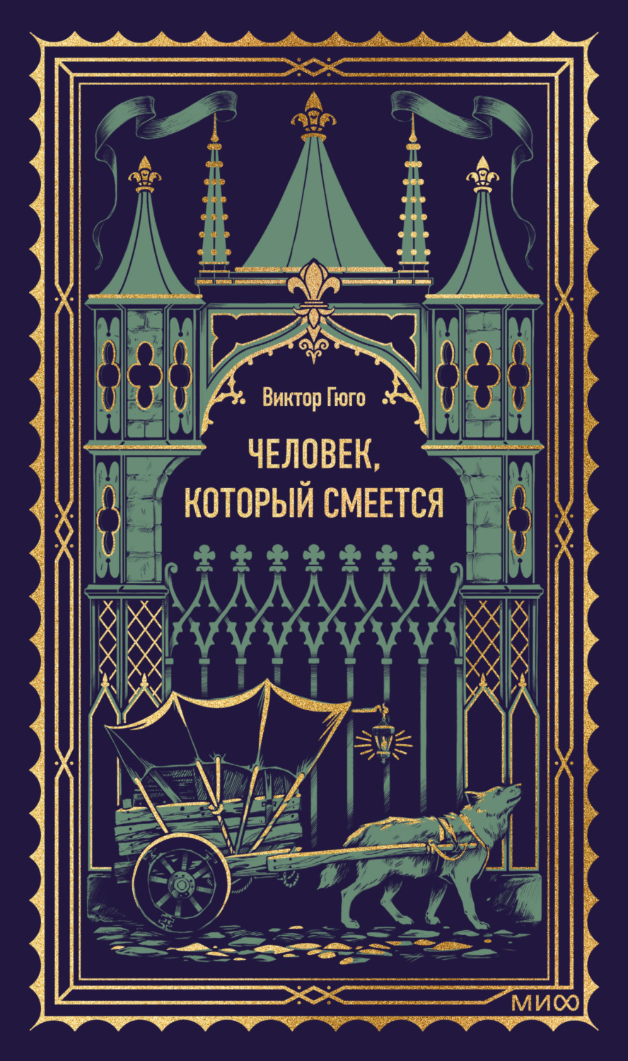 Обложка книги «Человек, который смеется»