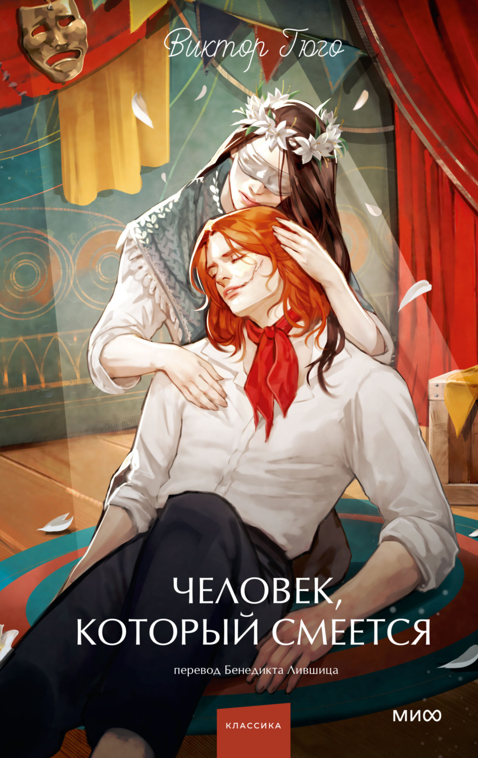Обложка книги «Человек, который смеется»