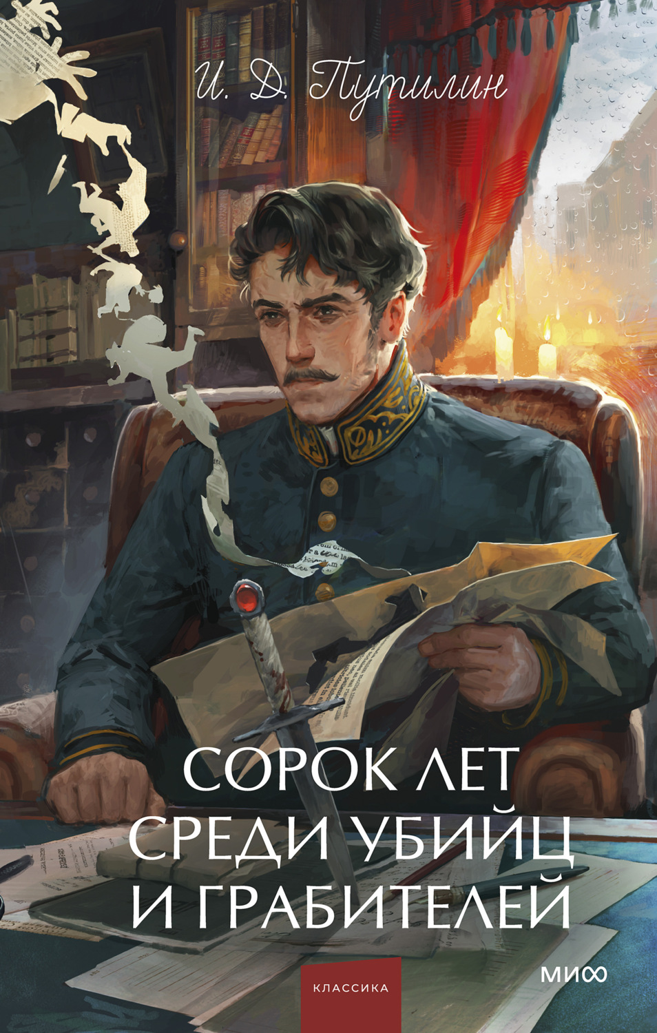 Обложка книги «Сорок лет среди убийц и грабителей»