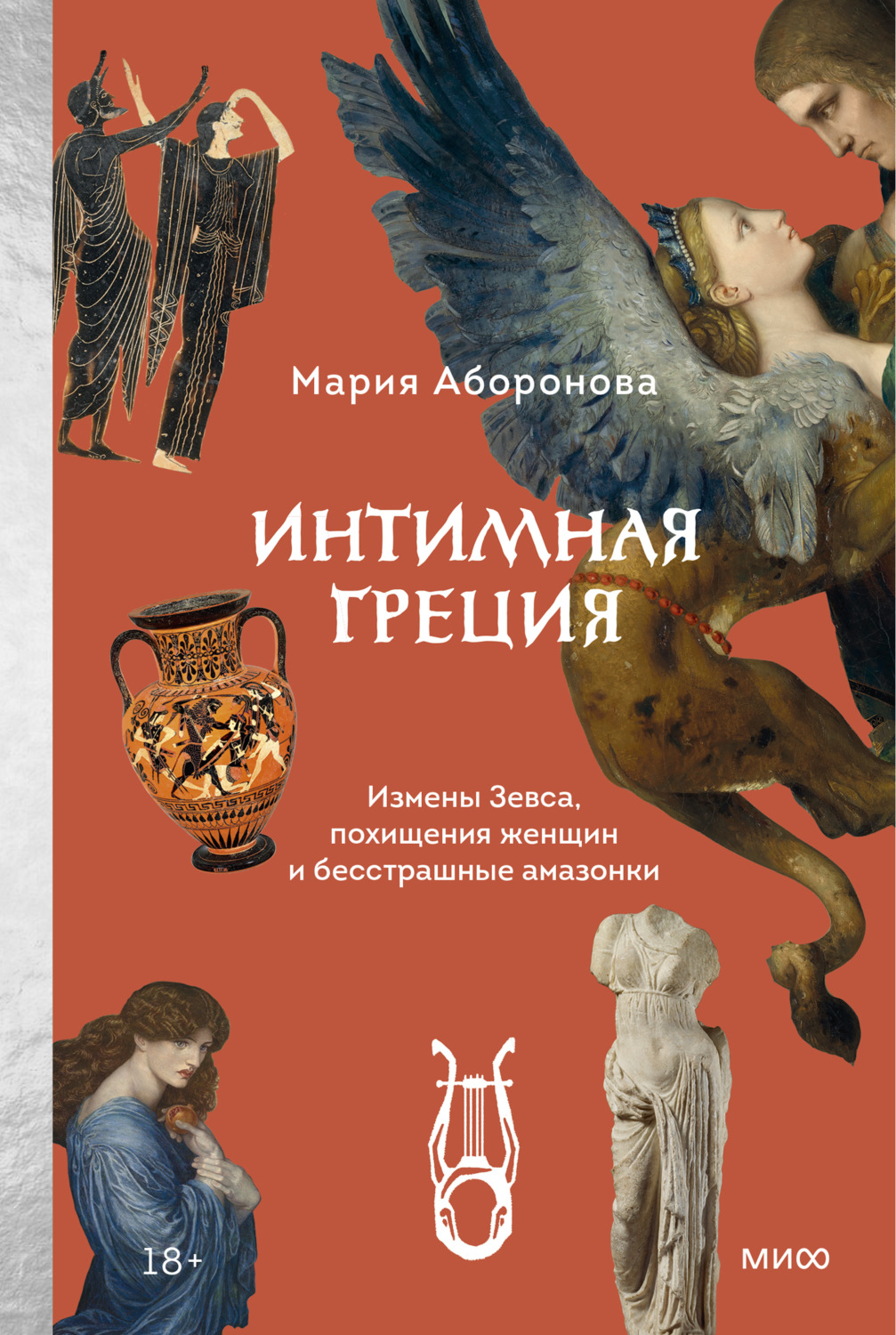 Обложка книги «Интимная Греция. Измены Зевса, похищения женщин и бесстрашные амазонки»