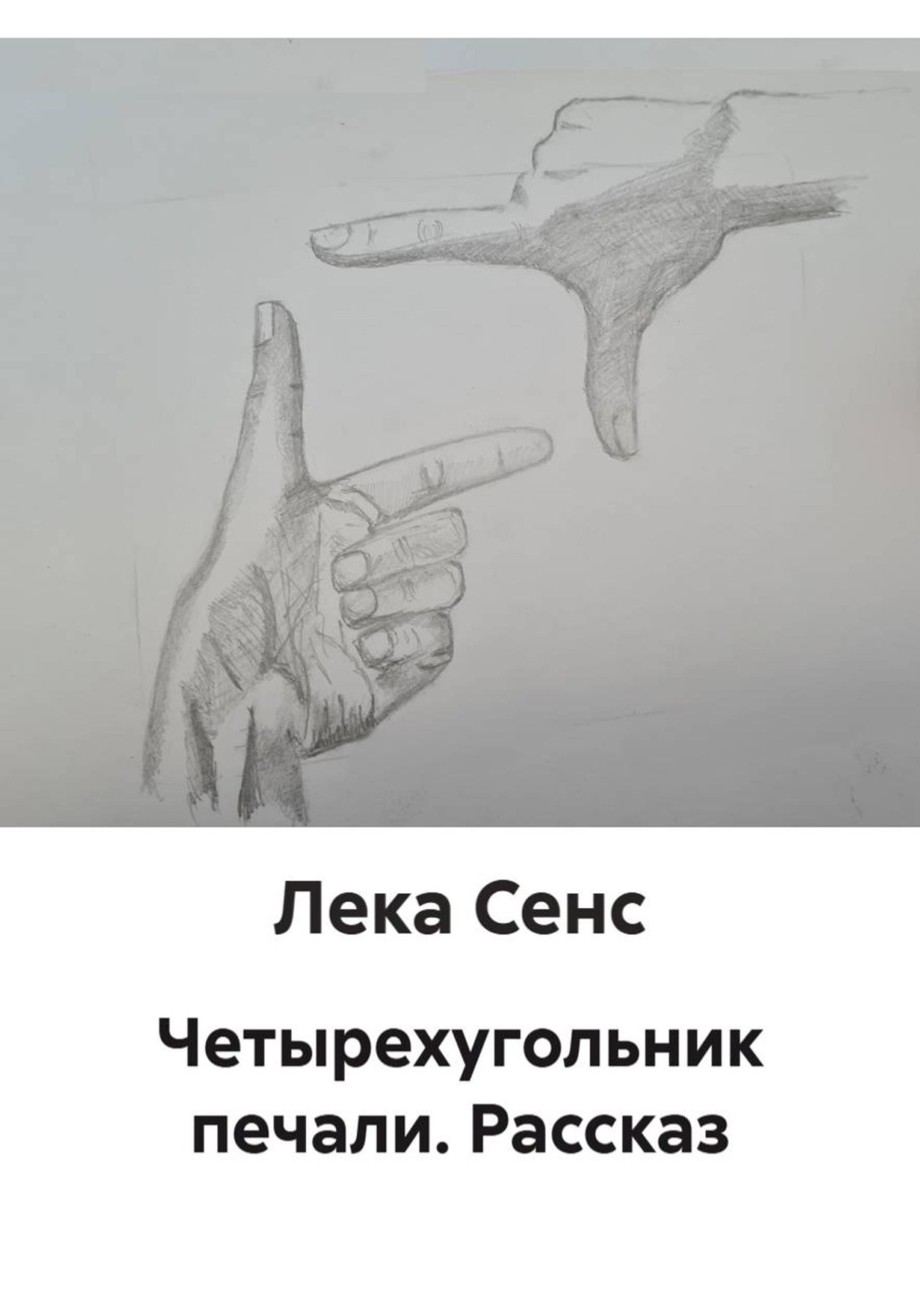Обложка книги «Четырехугольник печали. Рассказ»