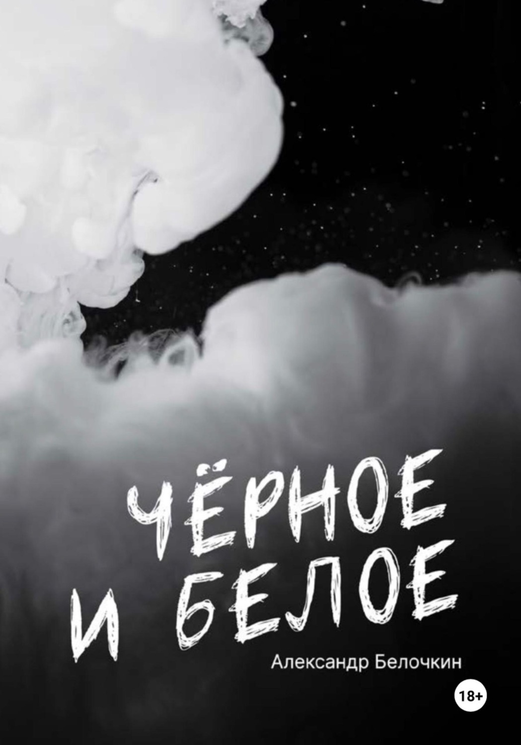 Обложка книги «Черное и белое»