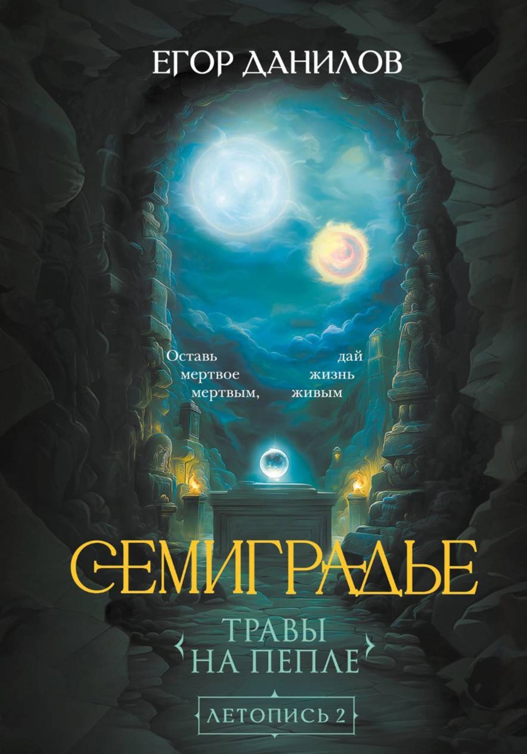 Обложка книги «Семиградье. Летопись 2. Травы на Пепле»