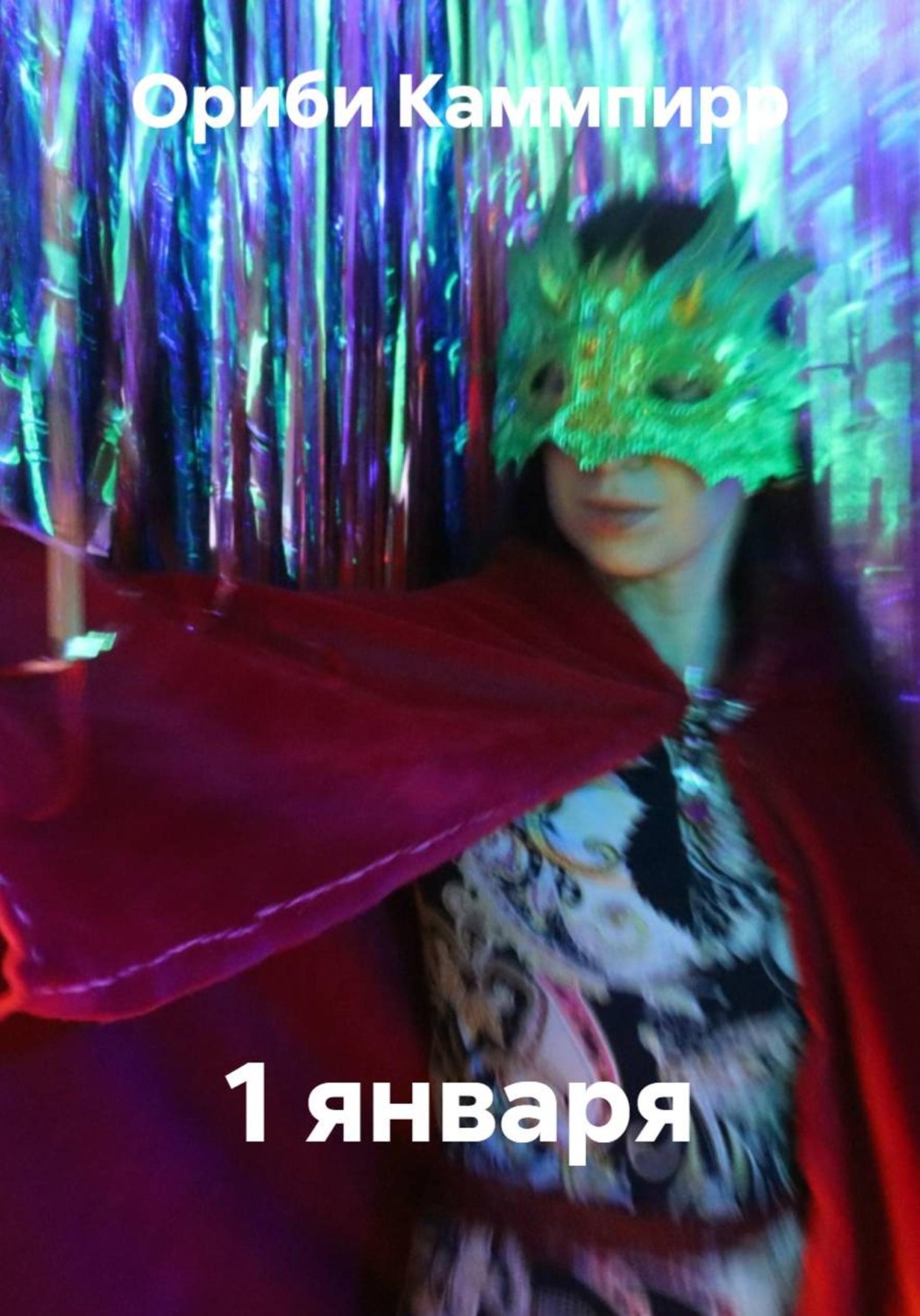 Обложка книги «1 января»