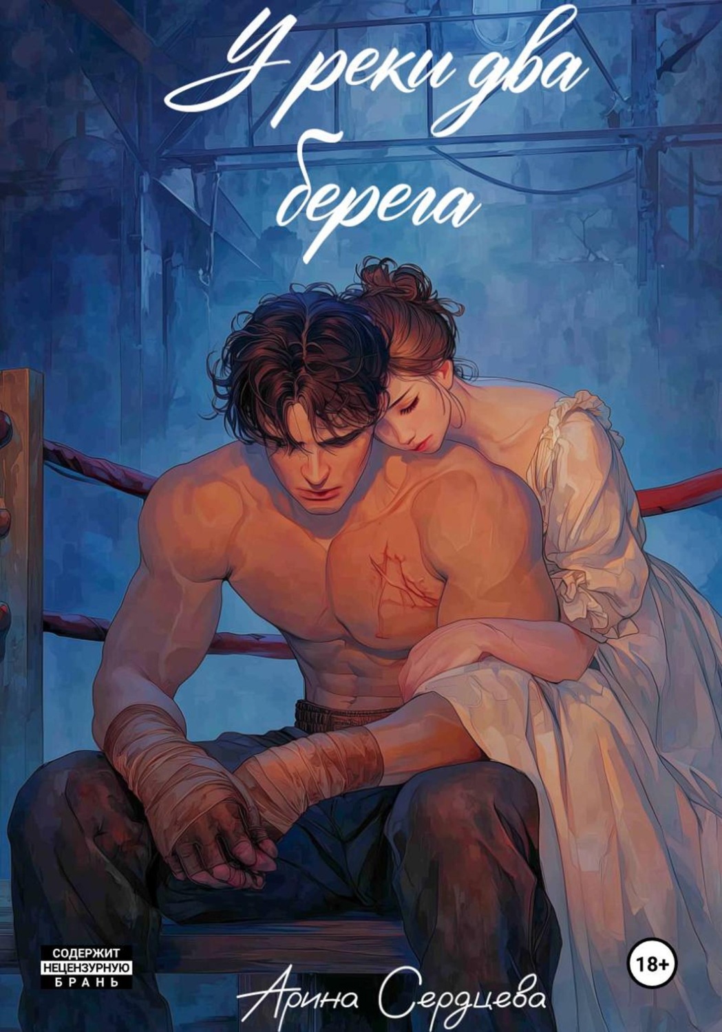 Обложка книги «У реки два берега»