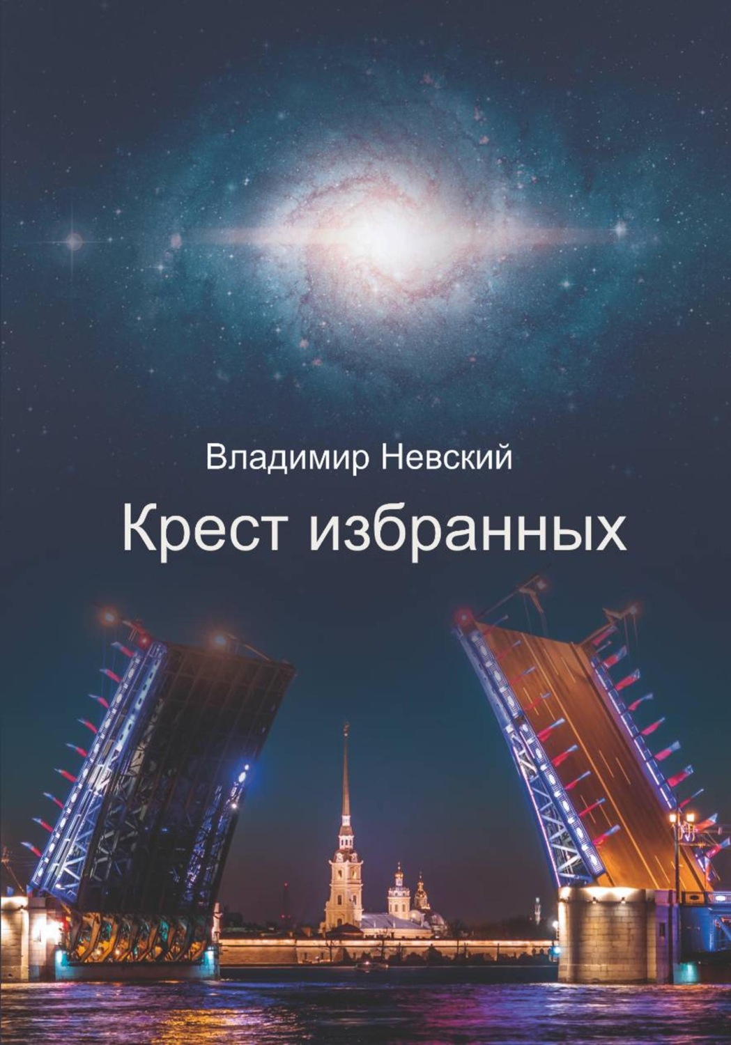 Обложка книги «Крест Избранных»