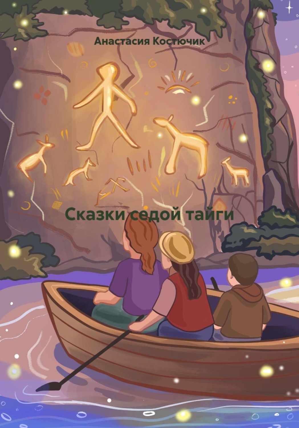 Обложка книги «Сказки седой тайги»