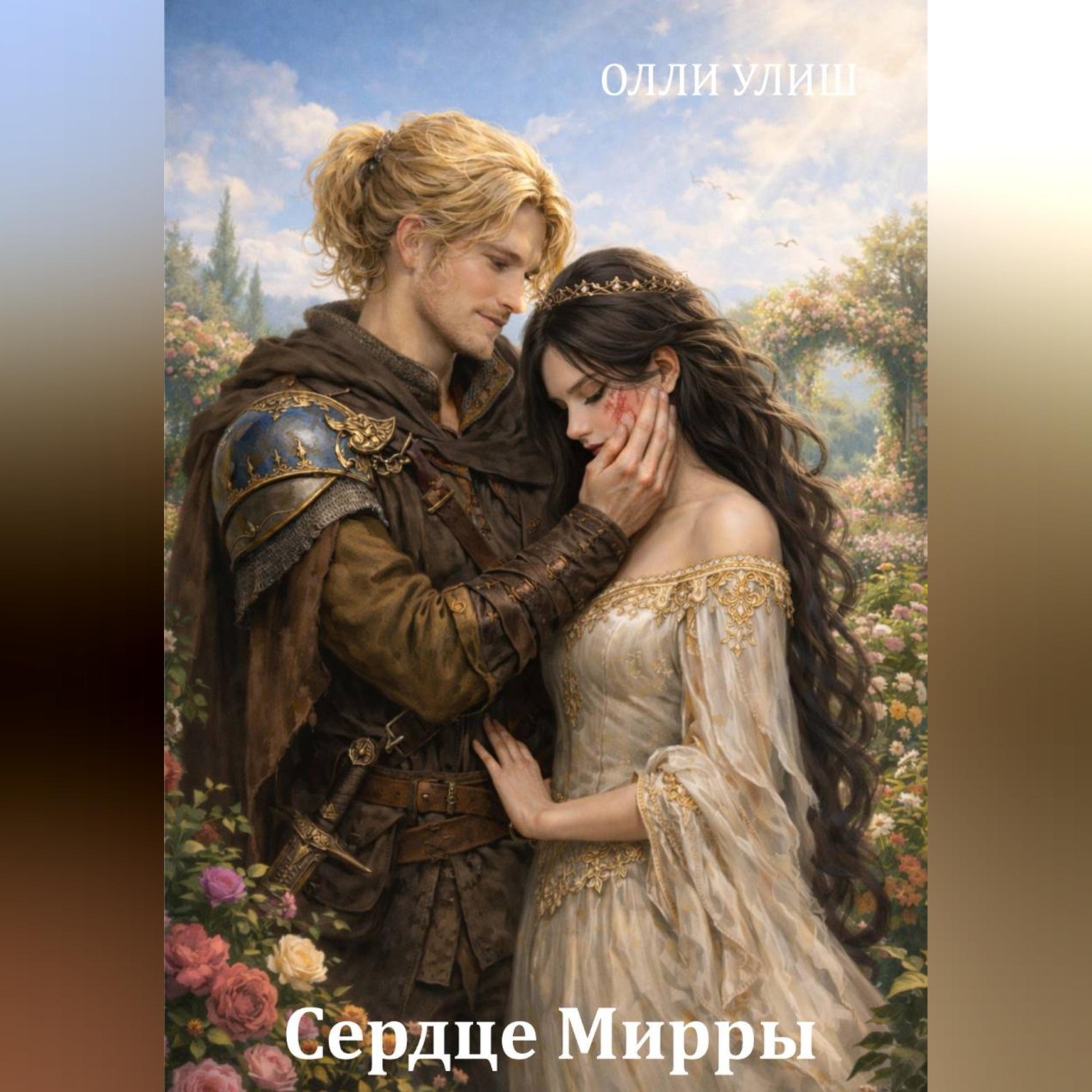 Обложка книги «Сердце Мирры»