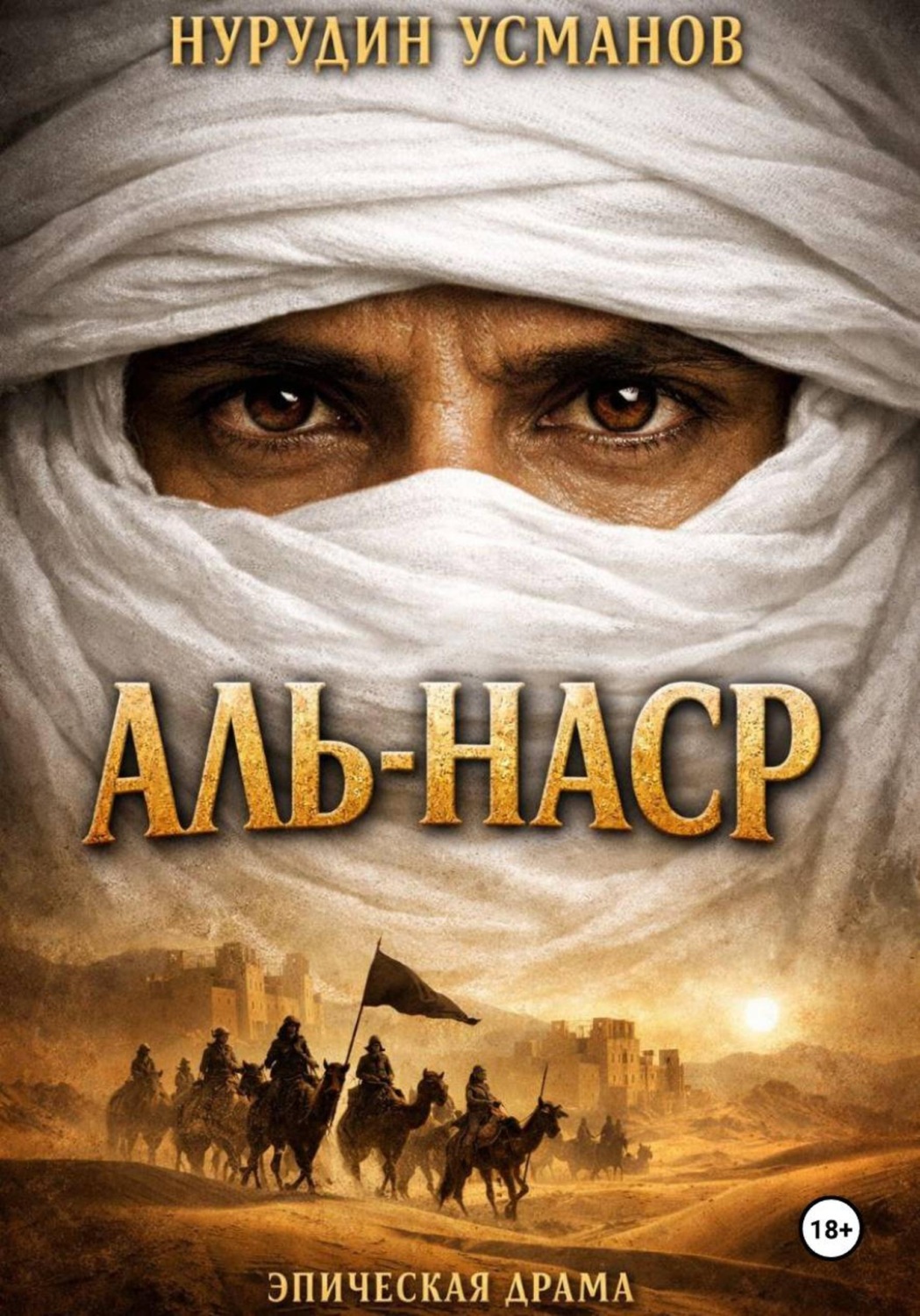 Обложка книги «Аль-наср»