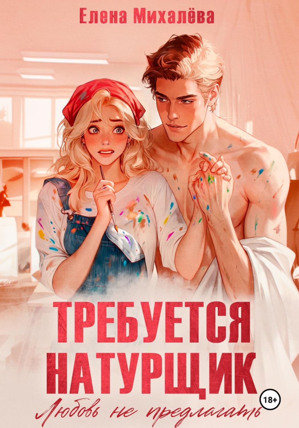Обложка книги «Требуется натурщик. Любовь не предлагать»