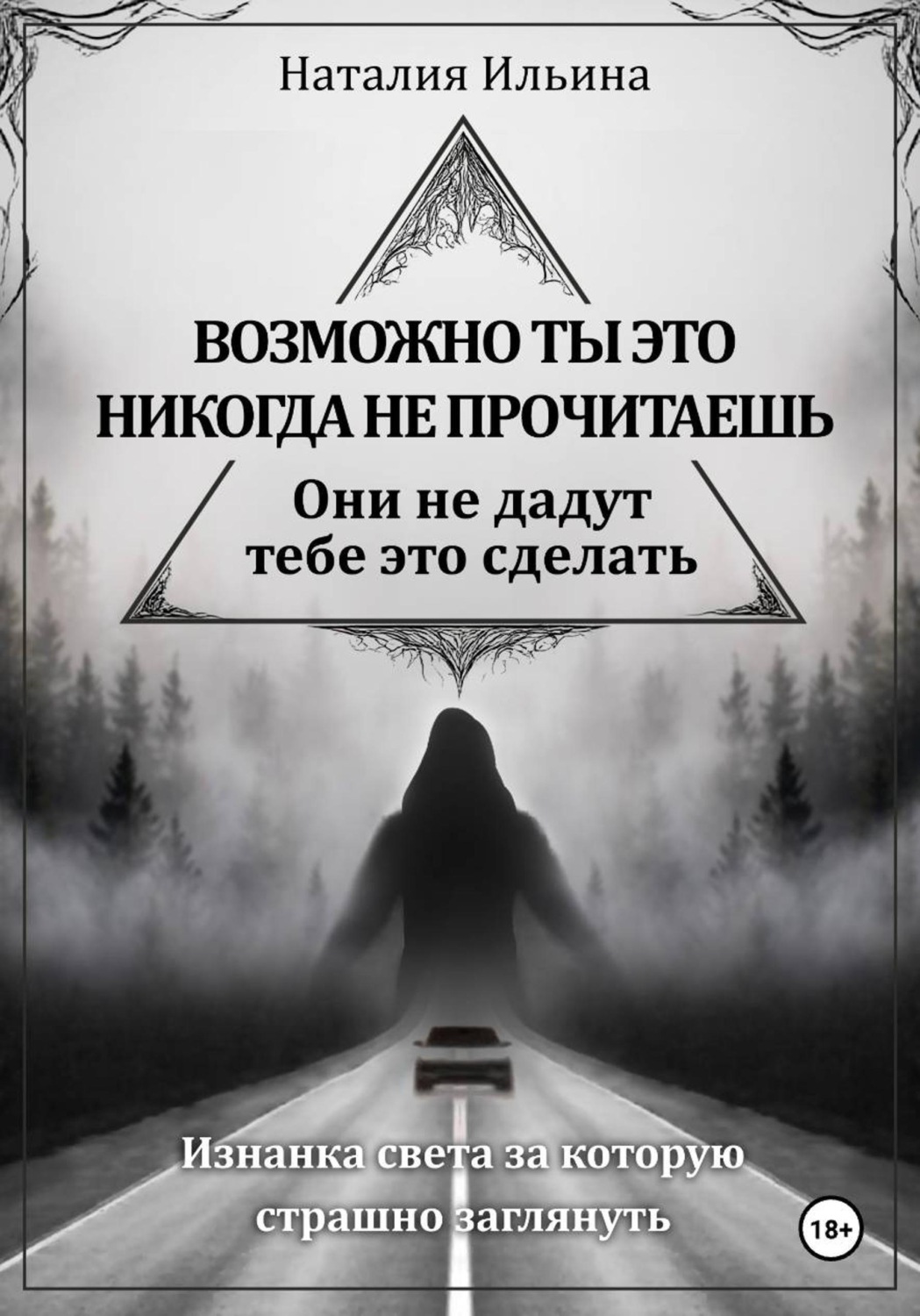 Обложка книги «Возможно, ты это никогда не прочитаешь, они не дадут тебе это сделать»