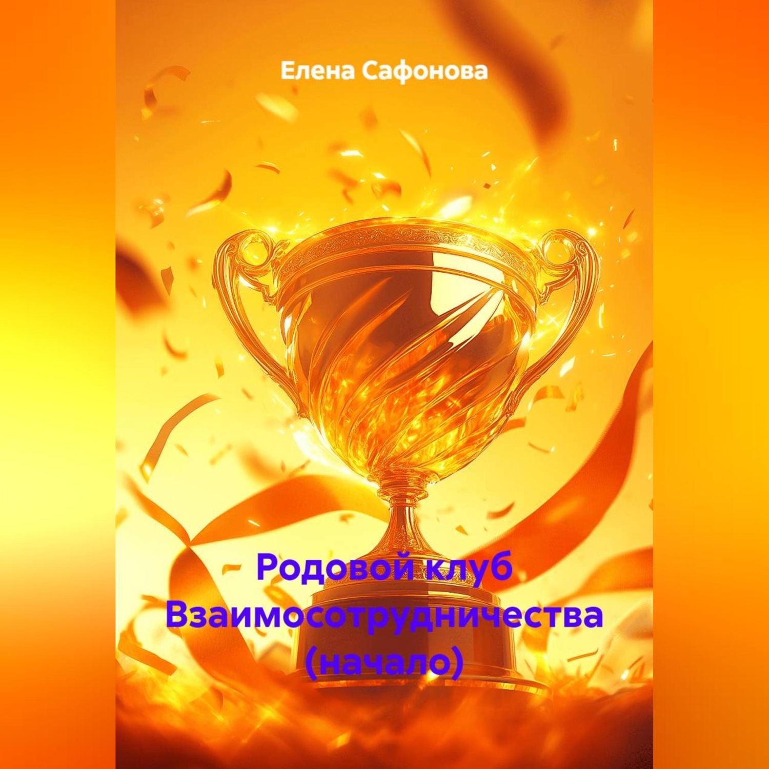 Обложка книги «Родовой клуб Взаимосотрудничества (начало)»