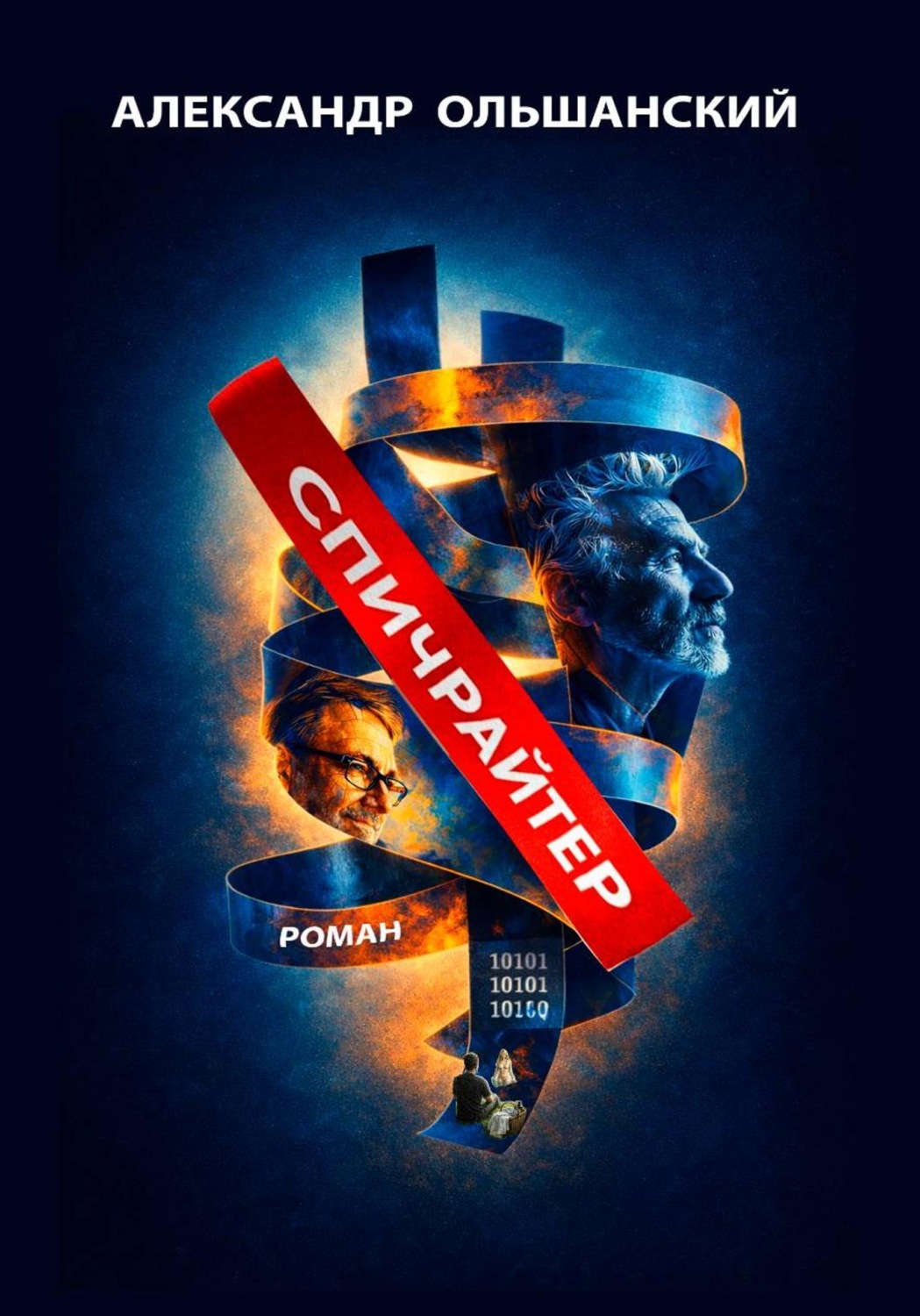 Обложка книги «Спичрайтер»