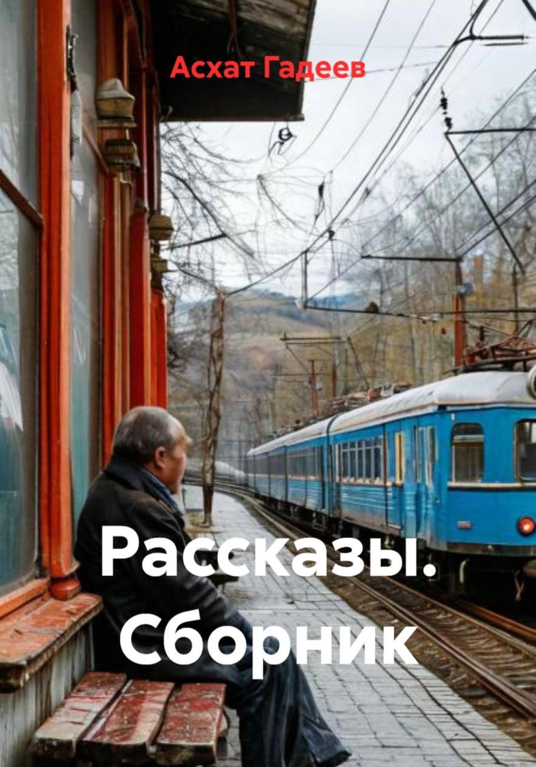 Обложка книги «Рассказы. Сборник»