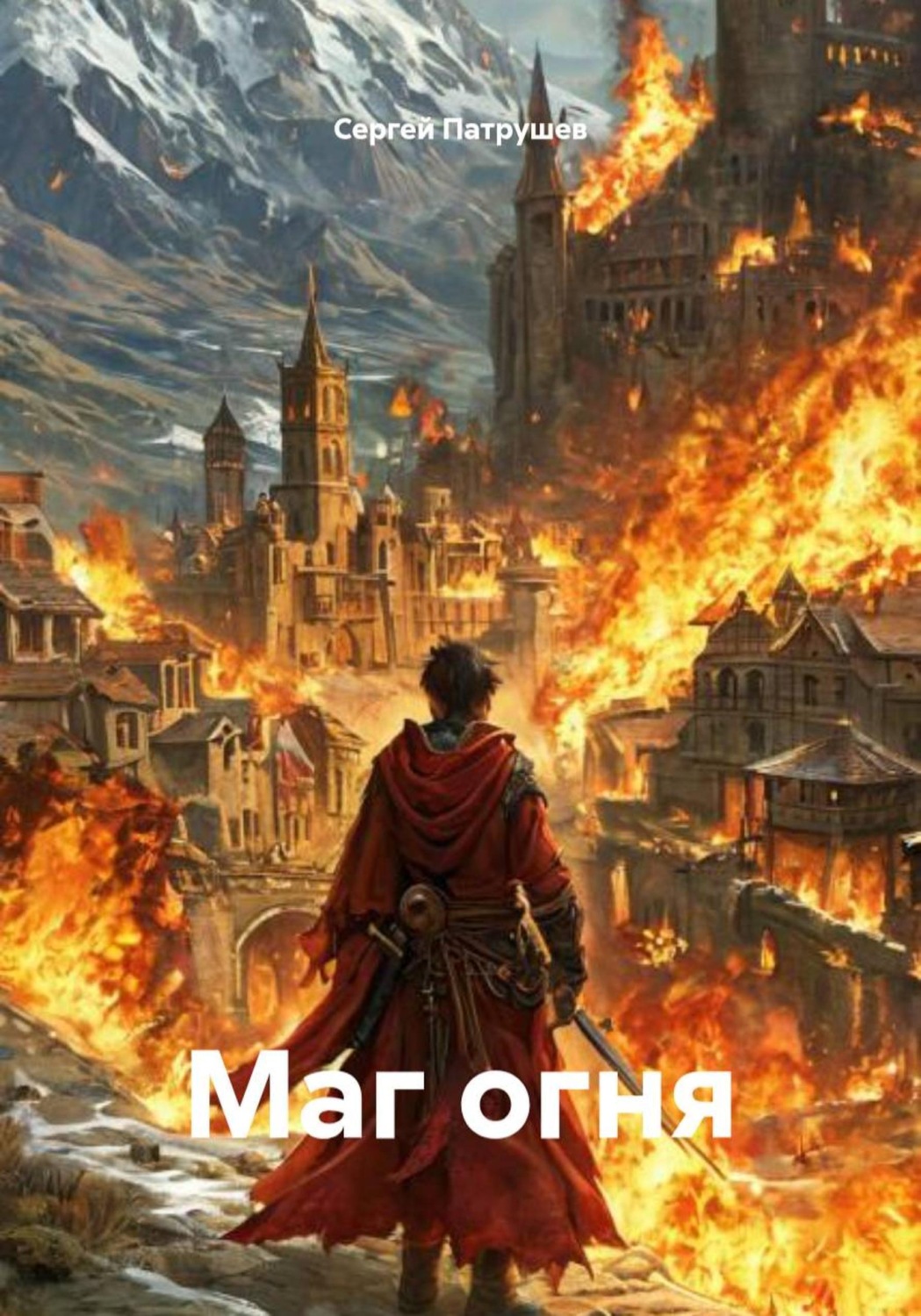Обложка книги «Маг огня»
