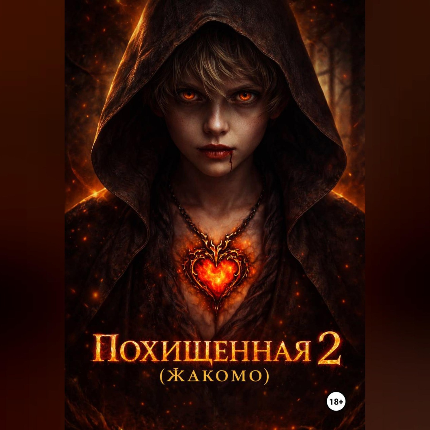 Обложка книги «Похищенная 2 (Жакомо)»