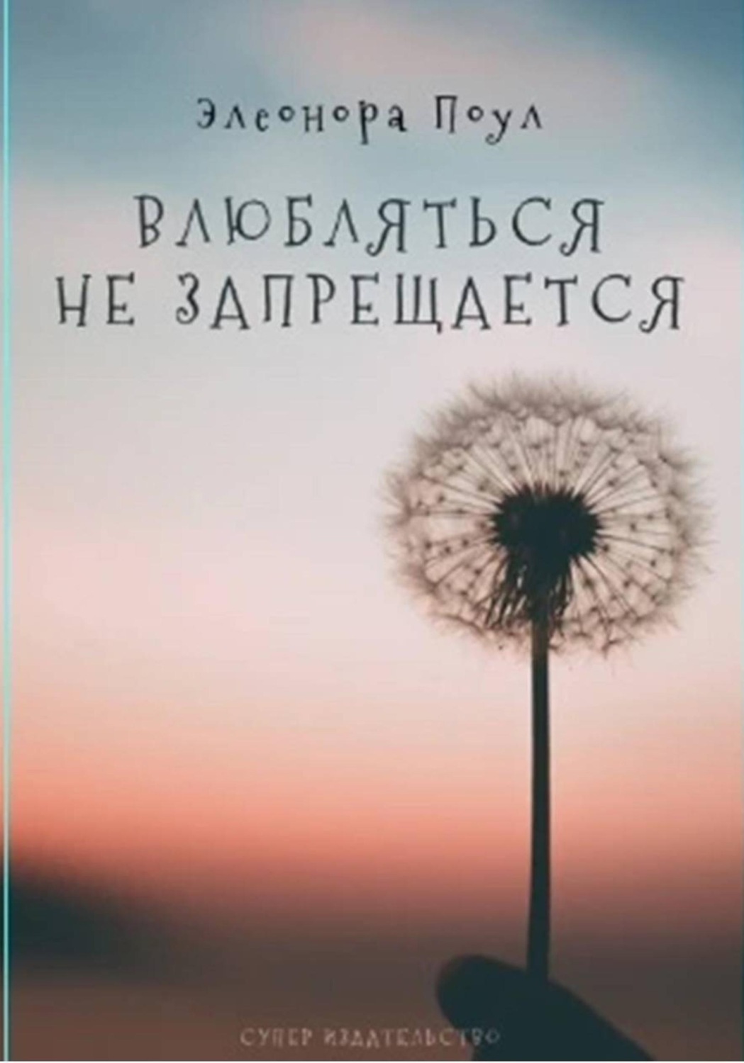 Обложка книги «Влюбляться не запрещается»