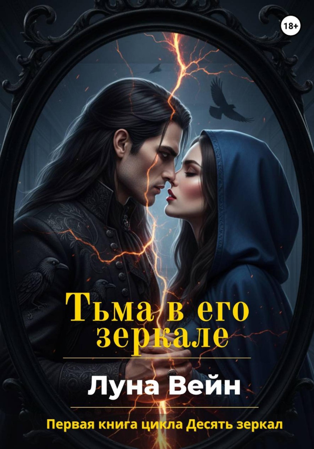 Обложка книги «Тьма в его зеркале»