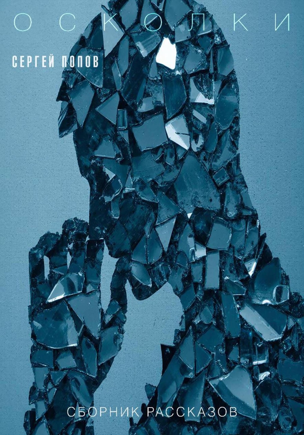 Обложка книги «Осколки»