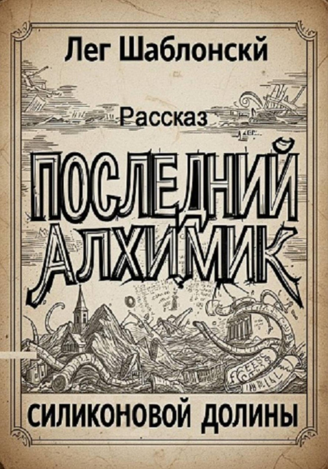 Обложка книги «Последний Алхимик Силиконовой Долины»