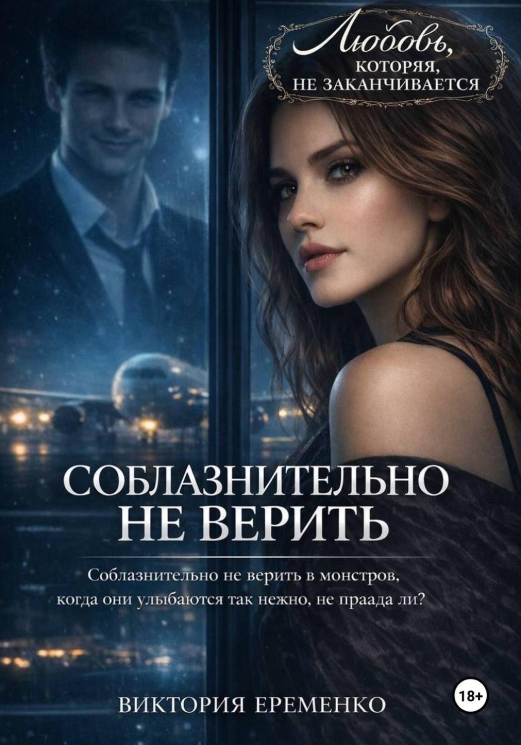 Обложка книги «Соблазнительно не верить»