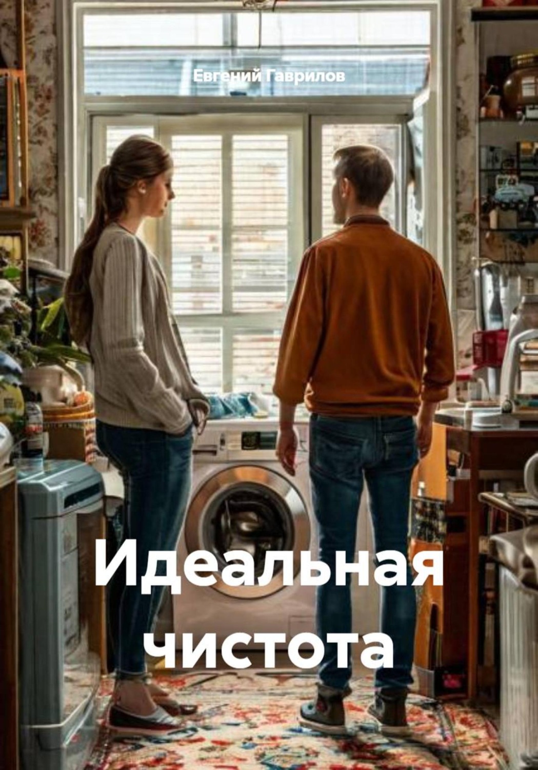 Обложка книги «Идеальная чистота»