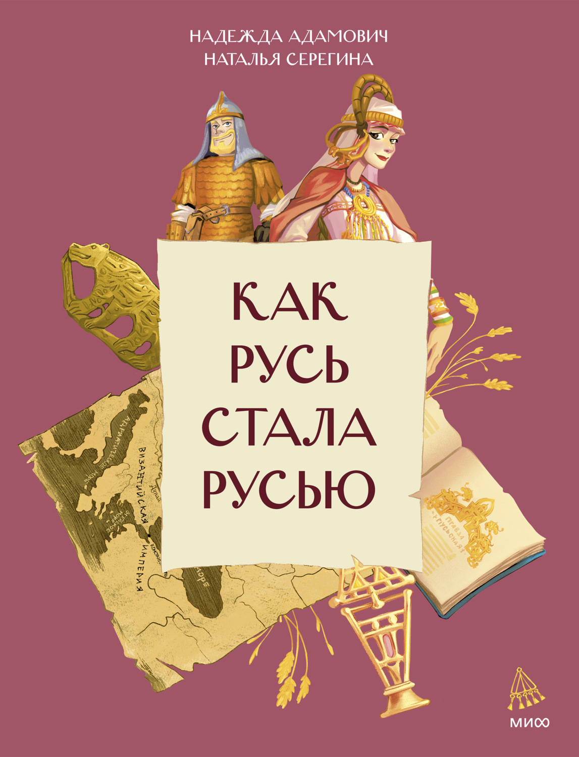 Обложка книги «Как Русь стала Русью»