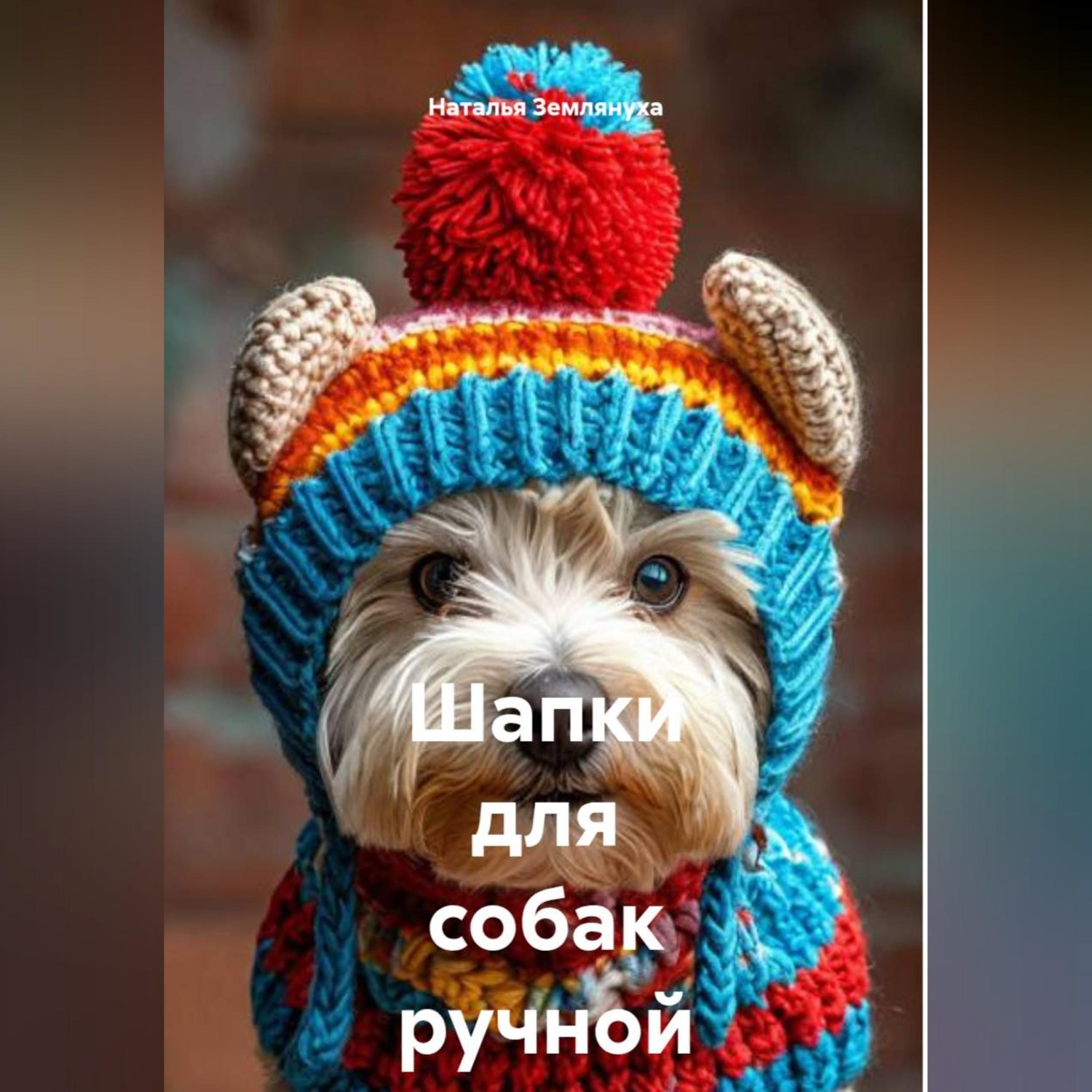 Обложка книги «Шапки для собак ручной работы»