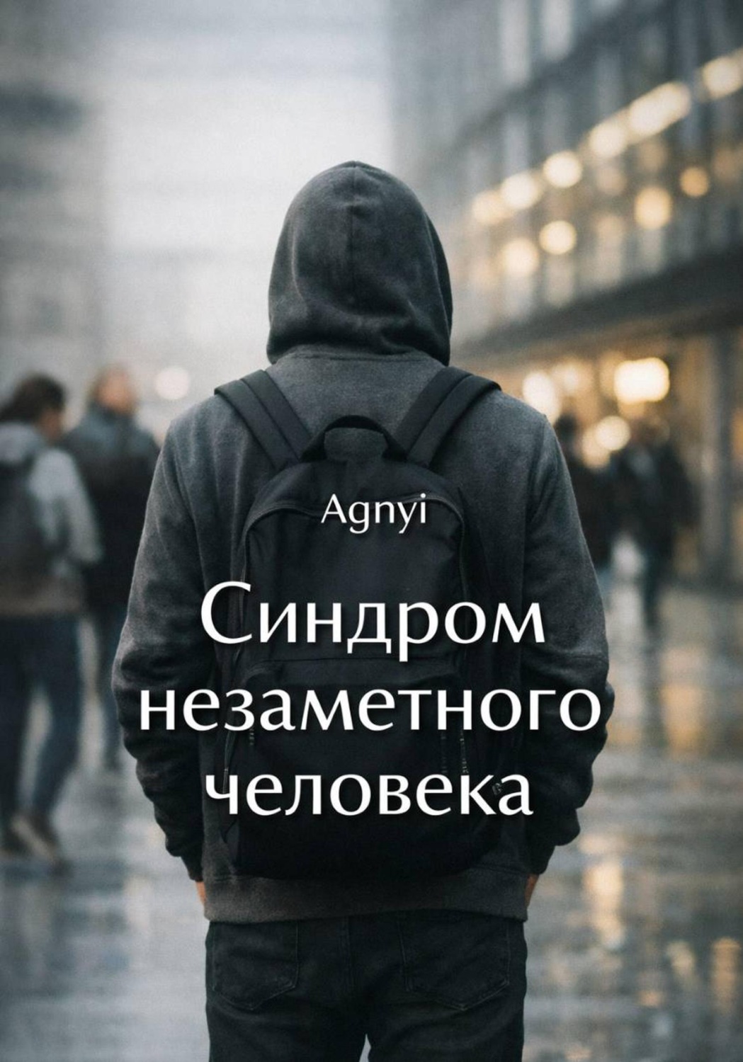 Обложка книги «Синдром незаметного человека»