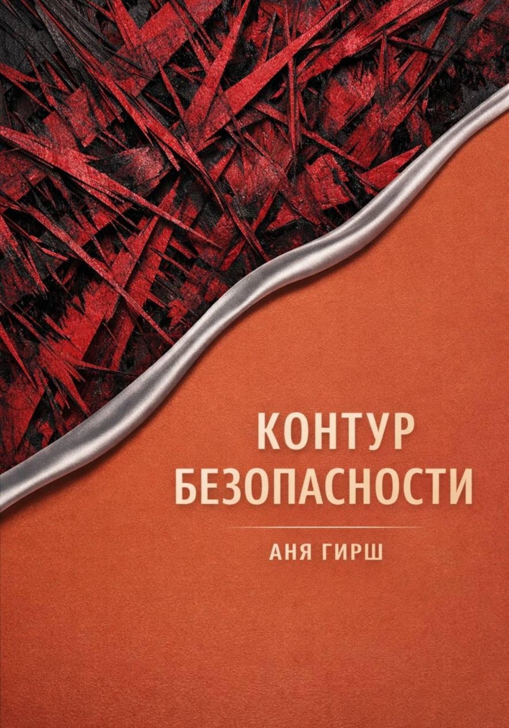 Обложка книги «Контур безопасности»