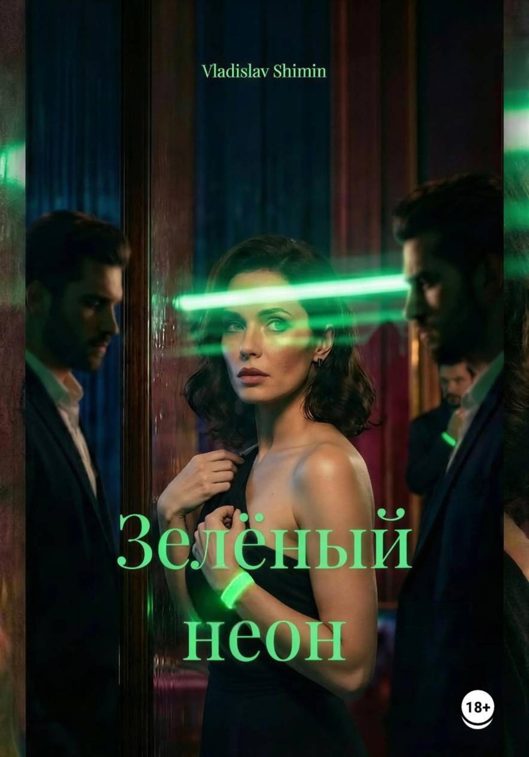 Обложка книги «Зелёный неон»