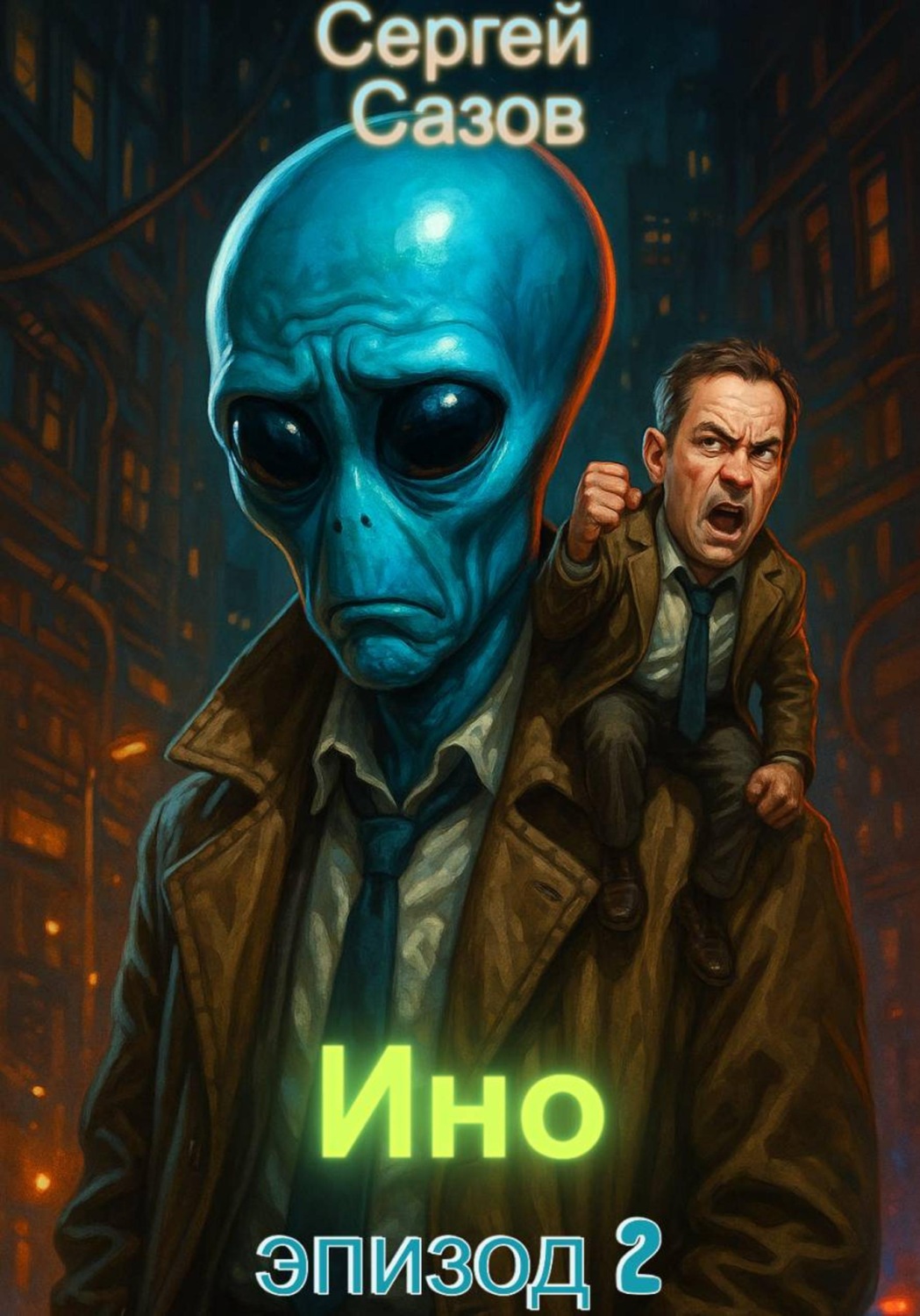 Обложка книги «Ино: Эпизод 2»