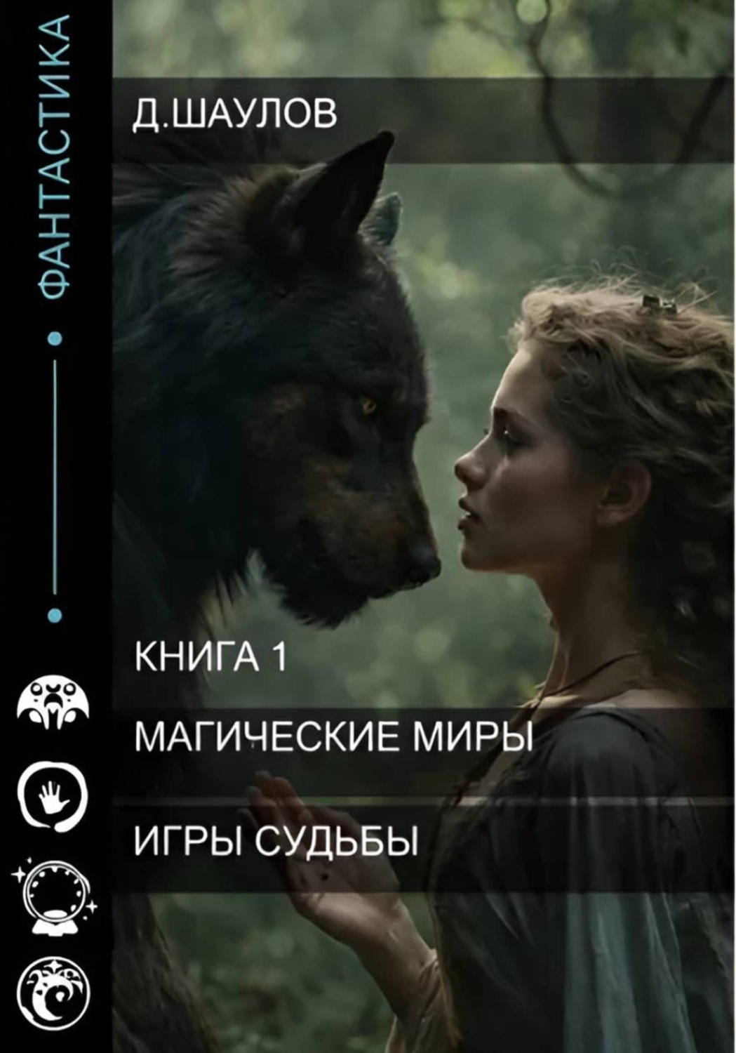 Обложка книги «Магические миры. Игры судьбы. Книга 1»