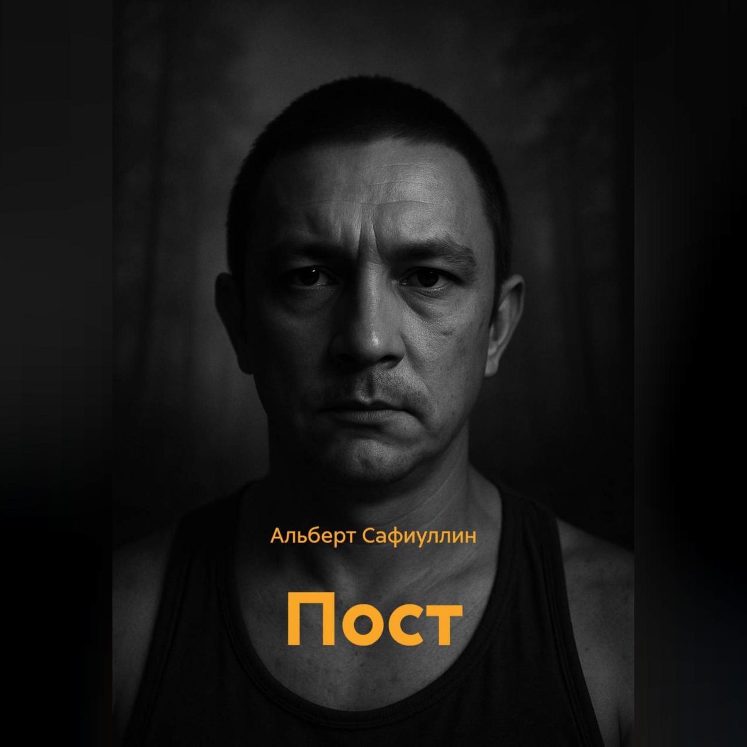 Обложка книги «ПОСТ»