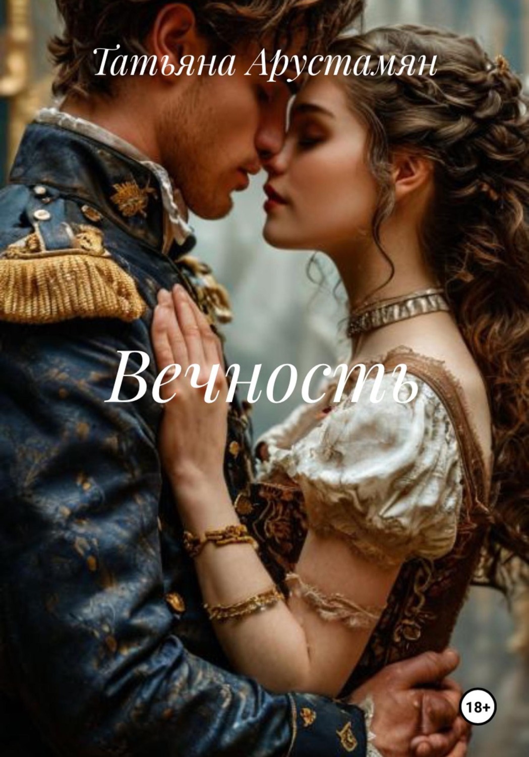 Обложка книги «Вечность»