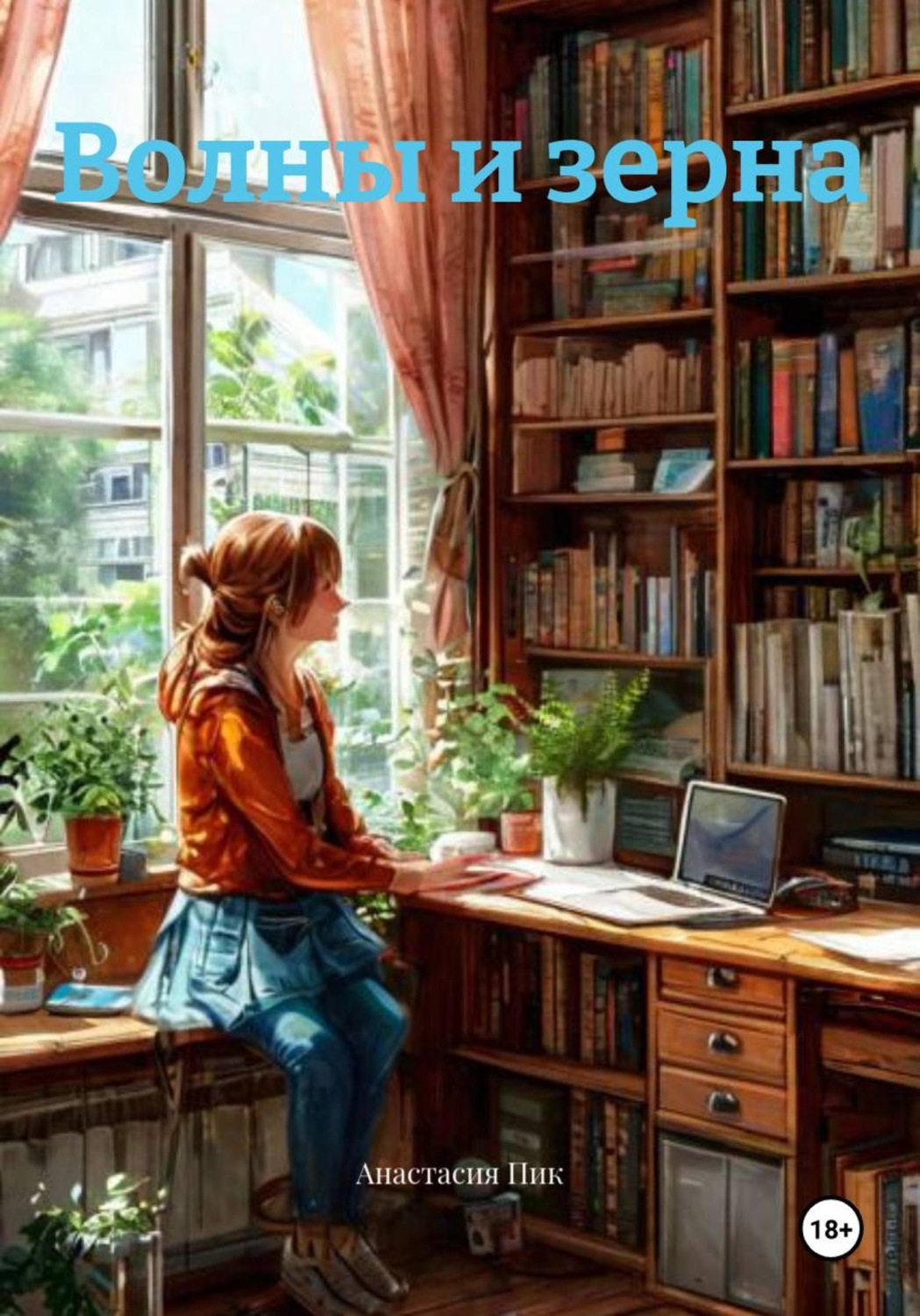 Обложка книги «Волны и зерна»