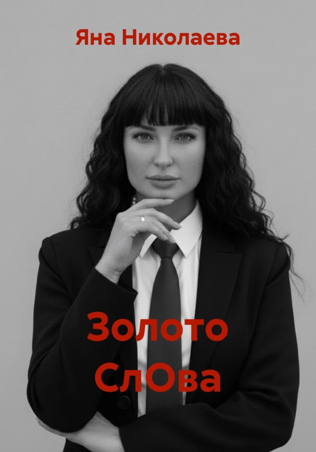Обложка книги «Золото СлОва»