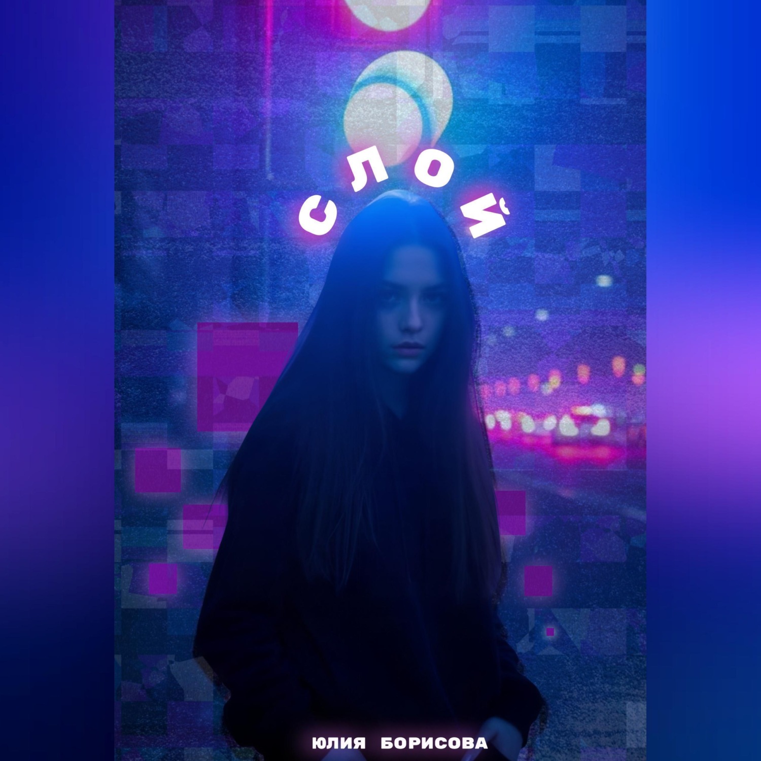Обложка книги «Слой»