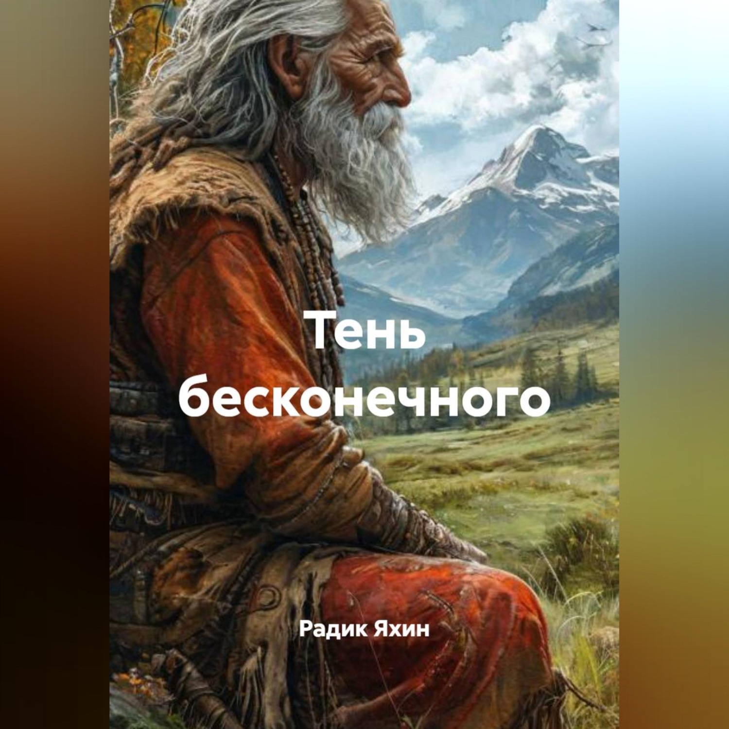 Обложка книги «ТЕНЬ БЕСКОНЕЧНОГО»