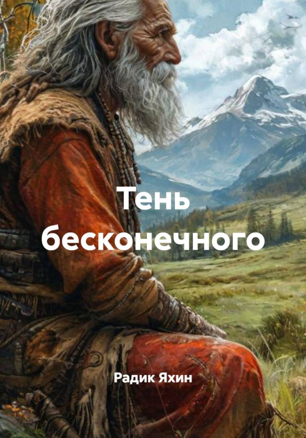 Обложка книги «Тень бесконечного»
