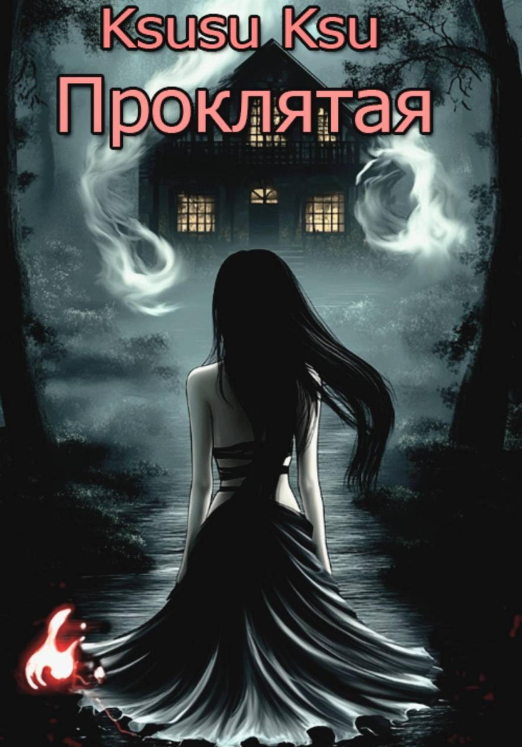 Обложка книги «Проклятая»